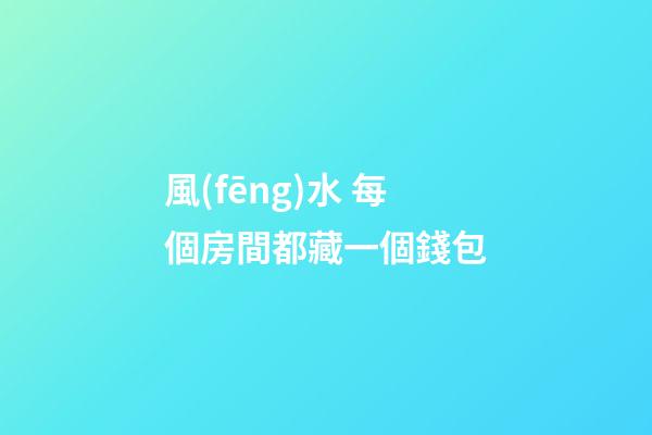 風(fēng)水 每個房間都藏一個錢包